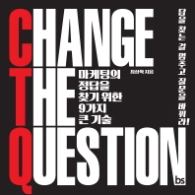 CHANGE THE QUESTION - 마케팅의 정답을 찾기 위한 9가지 큰 기술